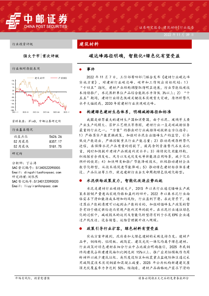 中邮证券：建筑材料：<em>碳</em>达峰路径明确，智能化+绿色化有望受益 海报
