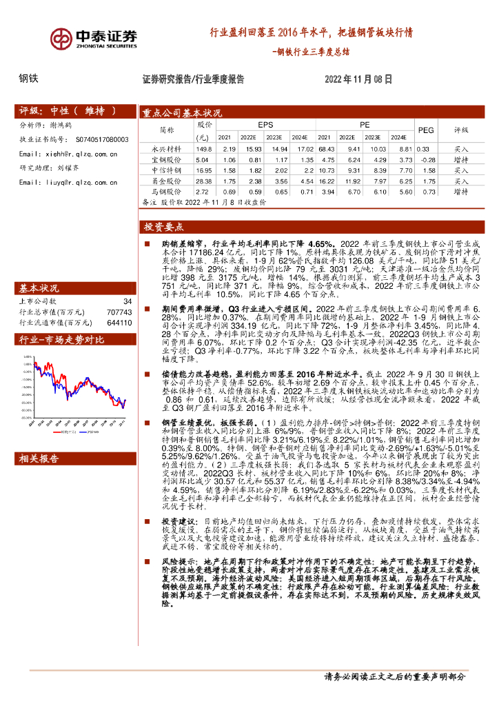 中泰证券：钢铁行业三季度总结：行业盈利回落至2016年水平，把握钢管板块行情