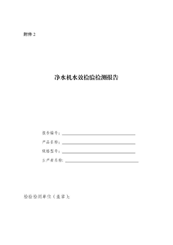 CWL02-2-21 净水机水效标识实施规则_第8页