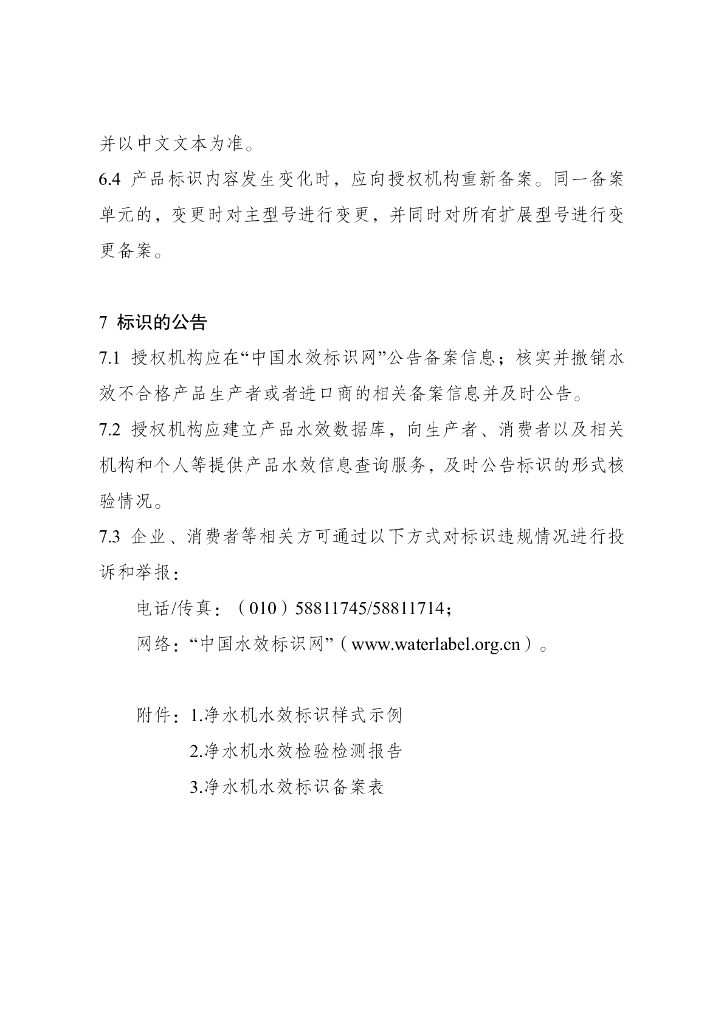 CWL02-2-21 净水机水效标识实施规则_第6页