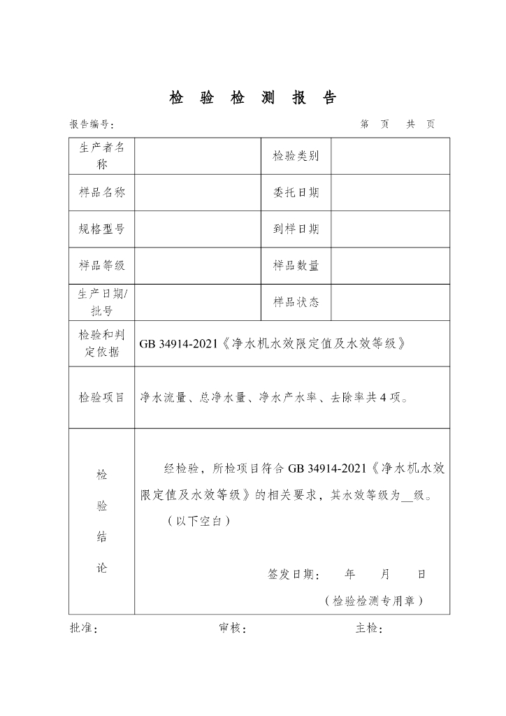 CWL02-2-21 净水机水效标识实施规则_第10页