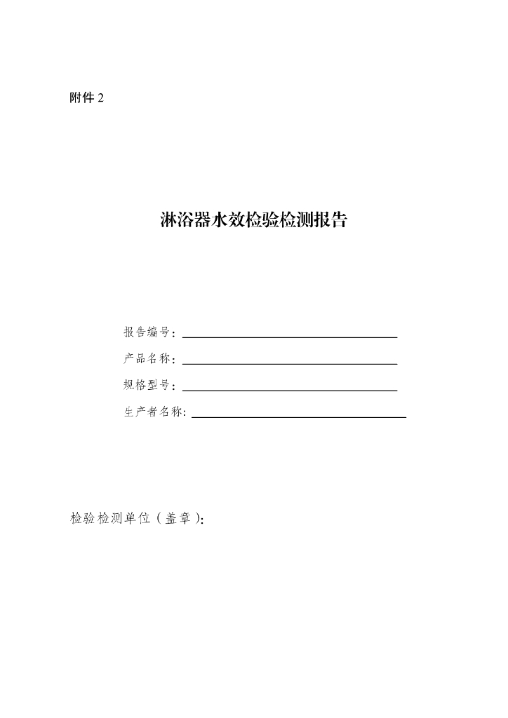 淋浴器水效标识实施规则_第8页