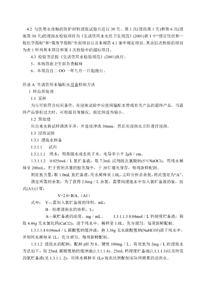 卫生部：生活饮用水输配水设备及防护材料卫生安全评价规范（2001版）_第6页