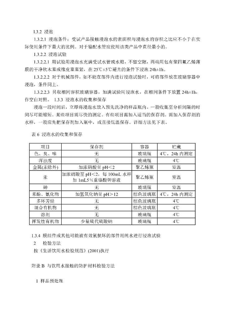 卫生部：生活饮用水输配水设备及防护材料卫生安全评价规范（2001版）_第7页