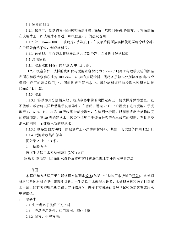 卫生部：生活饮用水输配水设备及防护材料卫生安全评价规范（2001版）_第8页