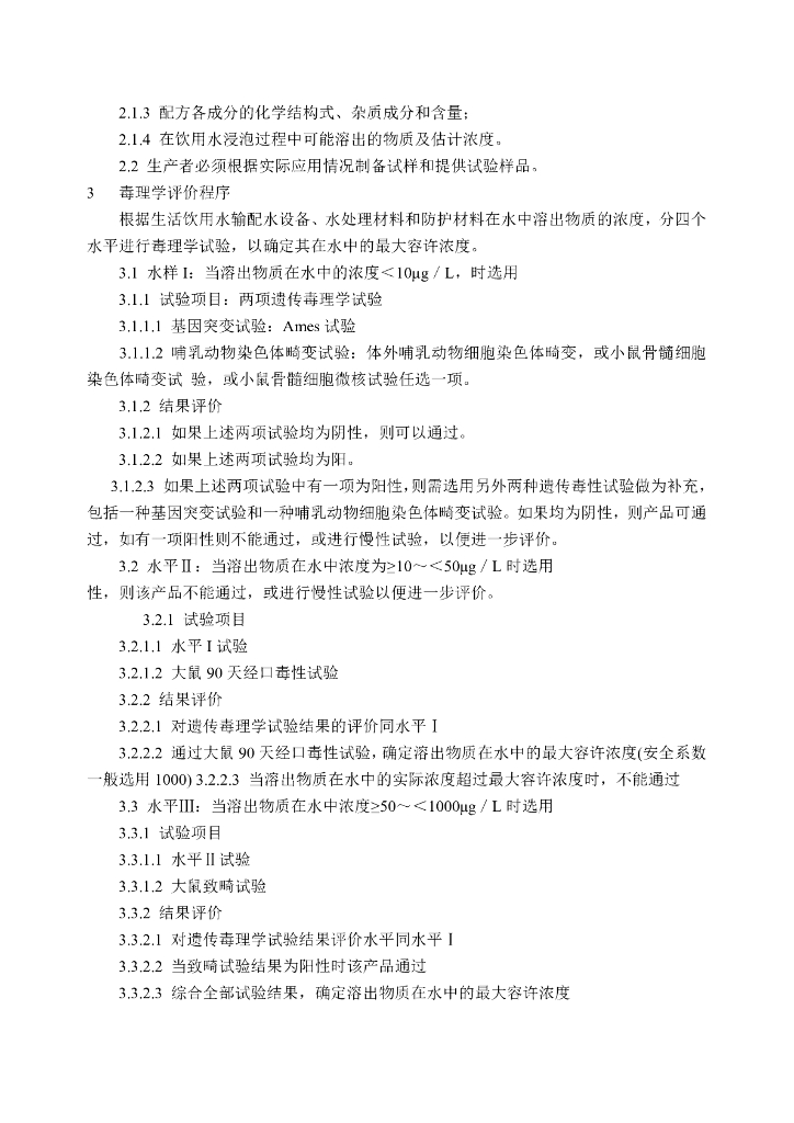 卫生部：生活饮用水输配水设备及防护材料卫生安全评价规范（2001版）_第9页