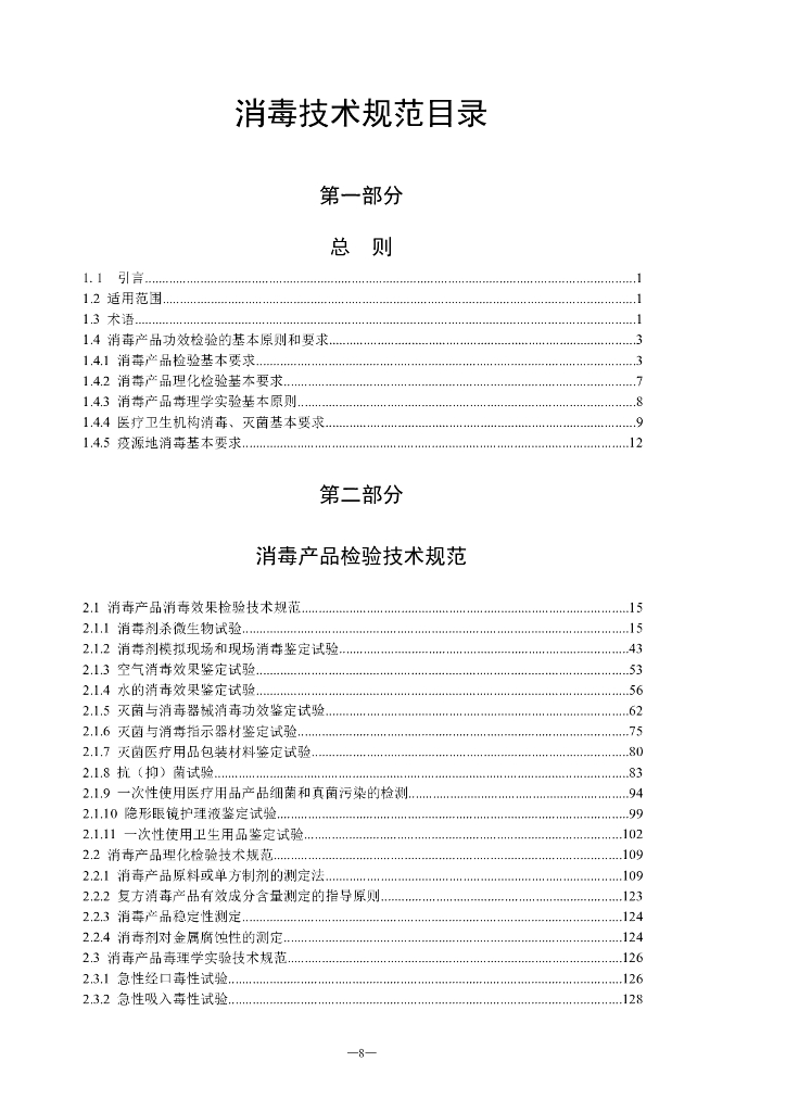 《消毒技术规范》2002版_第8页