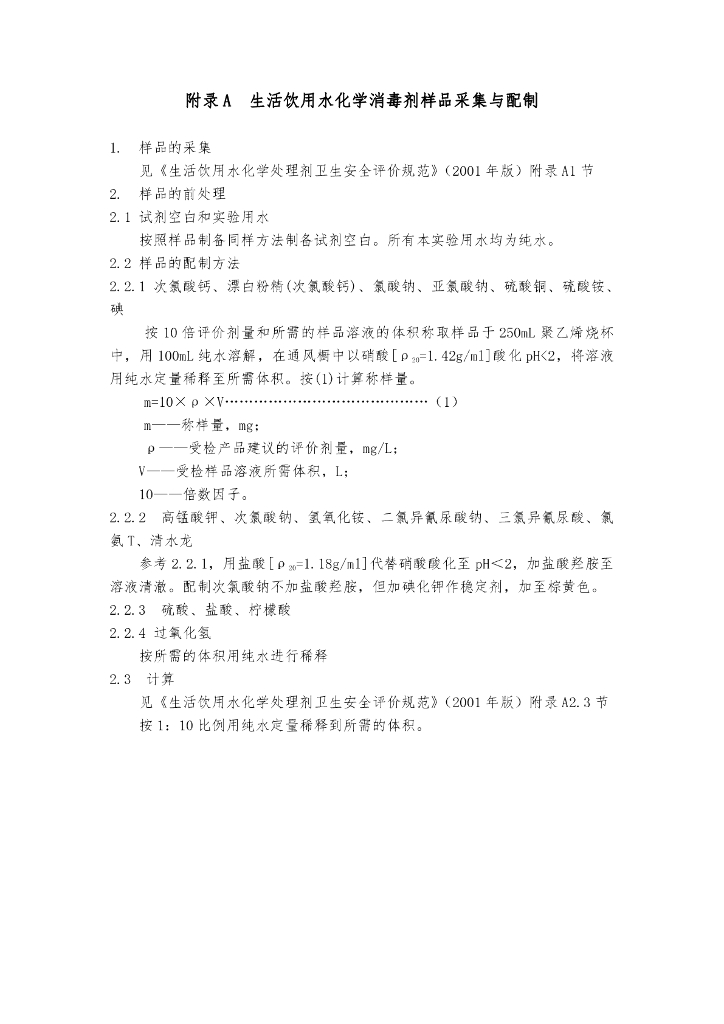 生活饮用水消毒剂和消毒设备卫生安全评价规范(2005)_第7页