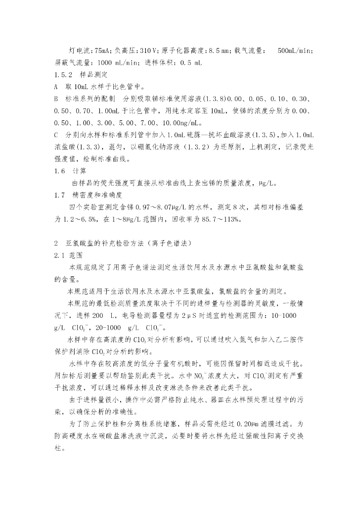 生活饮用水消毒剂和消毒设备卫生安全评价规范(2005)_第9页