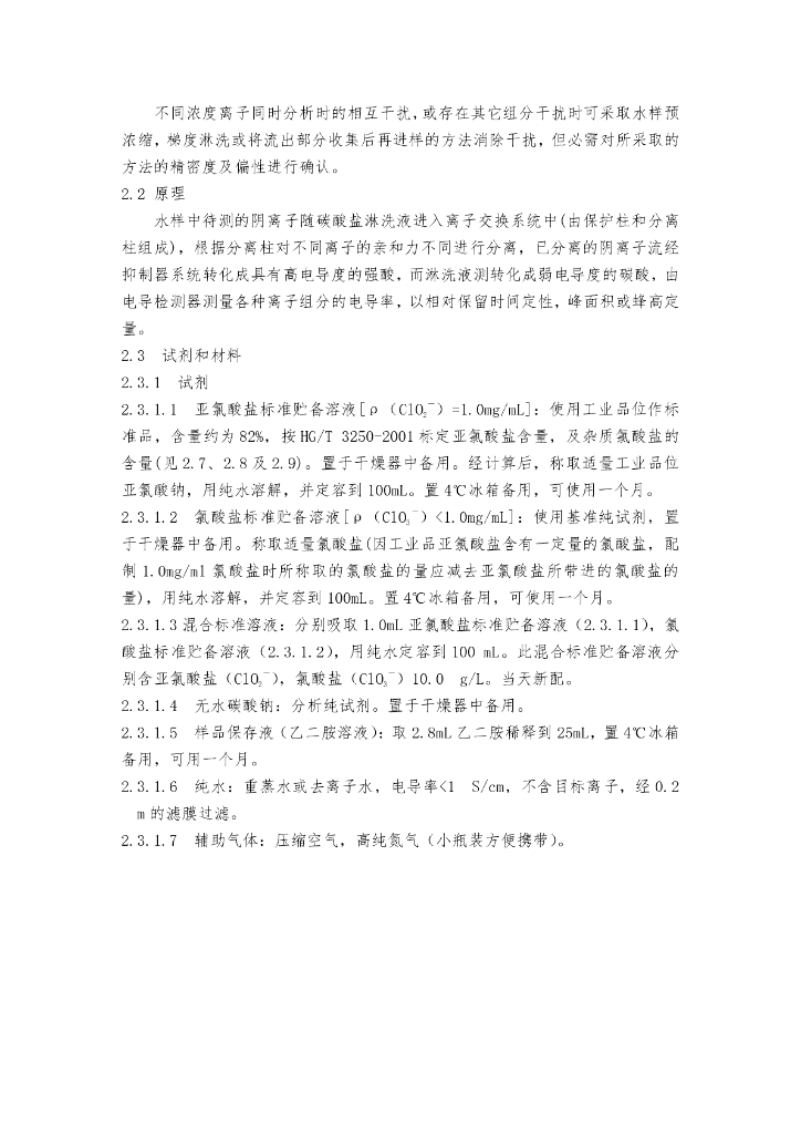 生活饮用水消毒剂和消毒设备卫生安全评价规范(2005)_第10页