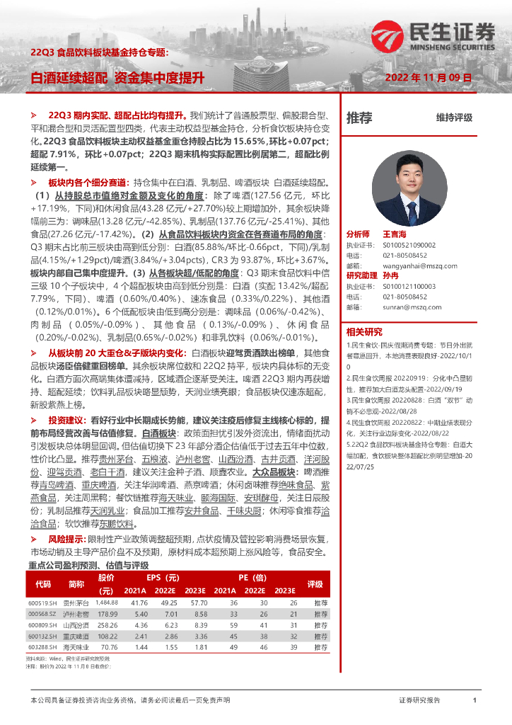 民生证券：22Q3食品饮料板块基金持仓专题：白酒延续超配 资金集中度提升