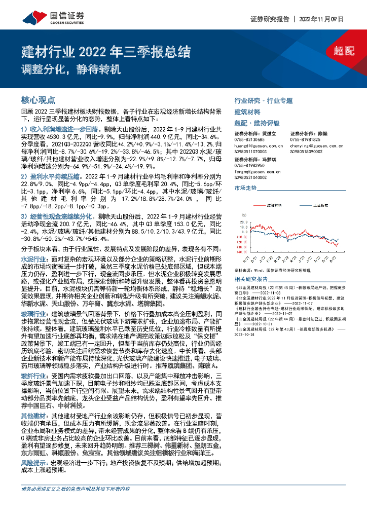 国信证券：建材行业2022年三季报总结：调整分化，静待转机