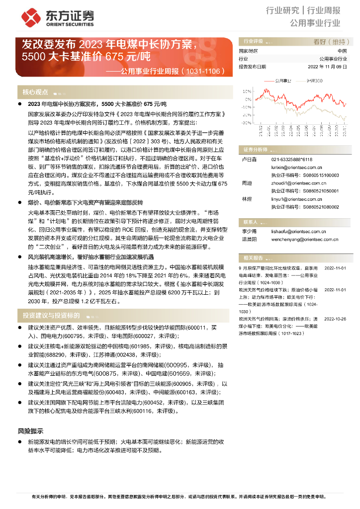 东方证券：公用事业行业周报：发改委发布2023年电煤中长协方案，5500大卡基准价675元/吨