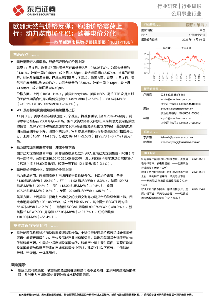 东方证券：公用事业：欧美能源市场数据跟踪周报：欧洲天然气价格反弹；原油价格震荡上行；动力煤市场平稳；欧美电价分化