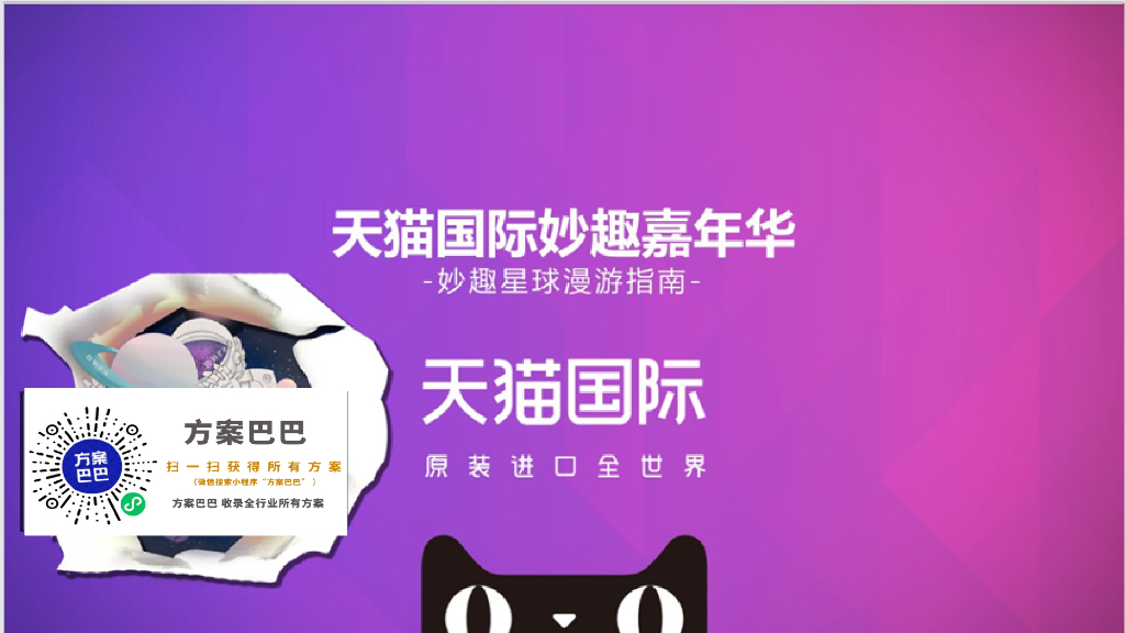 天猫国际妙趣嘉年华策划方案