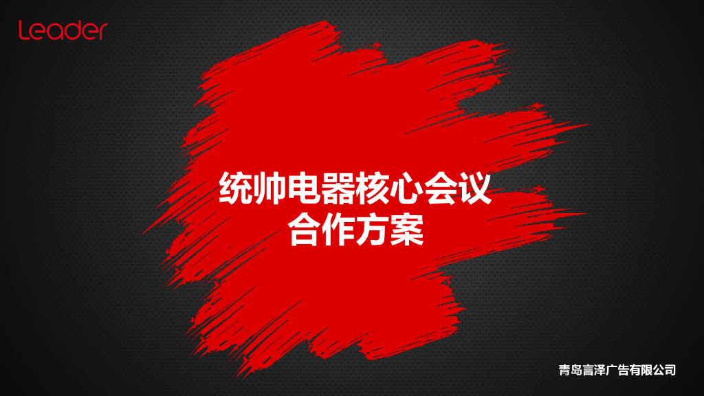 2018统帅客户峰会策划案