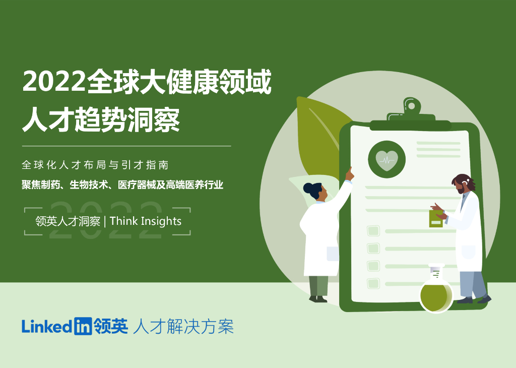 领英：2022全球大健康领域人才趋势洞察