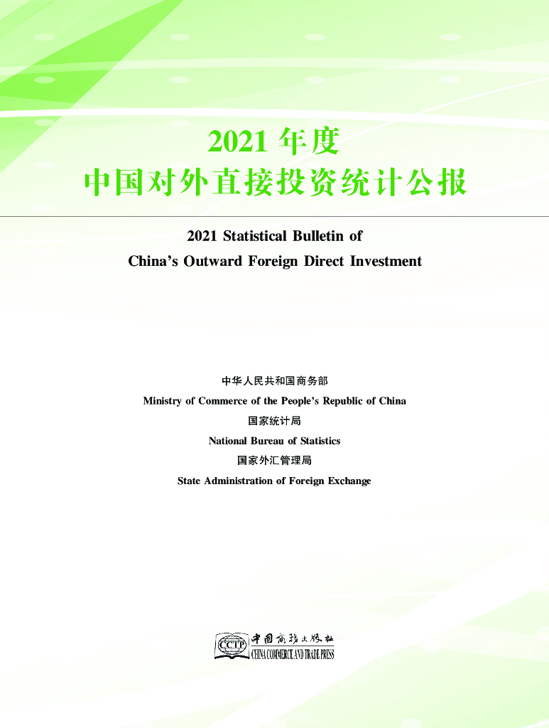 商务部：2021年度中国对外直接投资统计公报