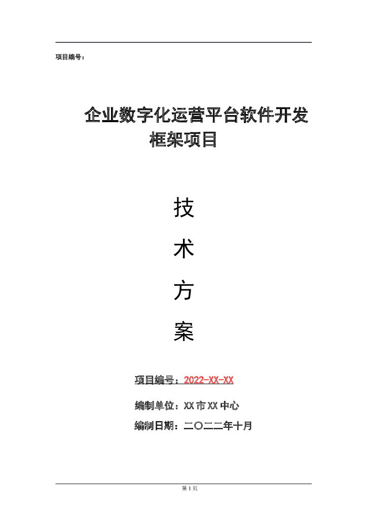企业数字化运营平台软件开发框架项目技术方案