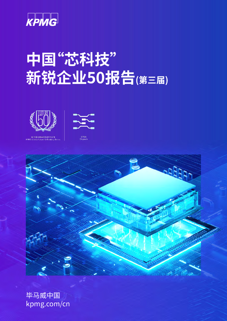 毕马威：中国“芯科技”新锐企业50报告（第三届）