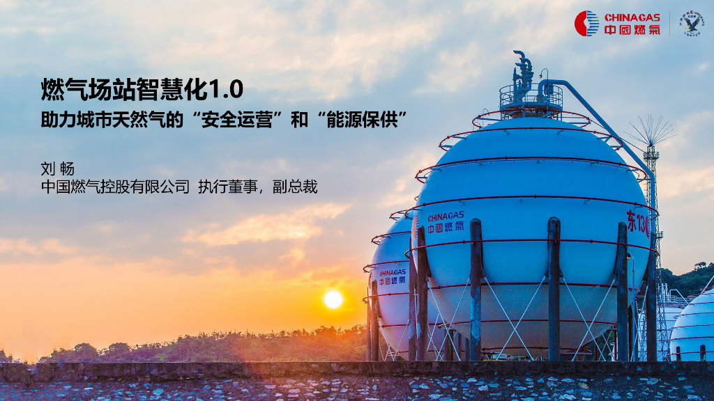 刘畅:燃气场站<em>智慧</em>化1.0,助力<em>城市</em>天然气的“安全运营”和“能源保供 海报