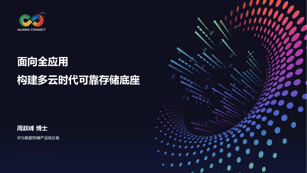 周跃峰：面向全应用，构建多云时代可靠存储底座