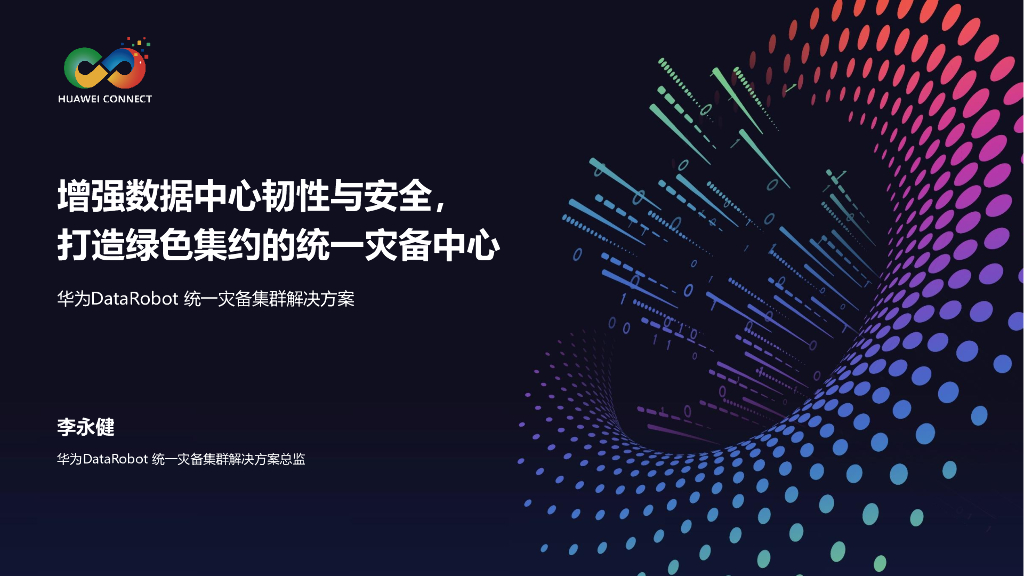 李永健：增强数据中心韧性与安全，打造绿色集约的统一灾备中心