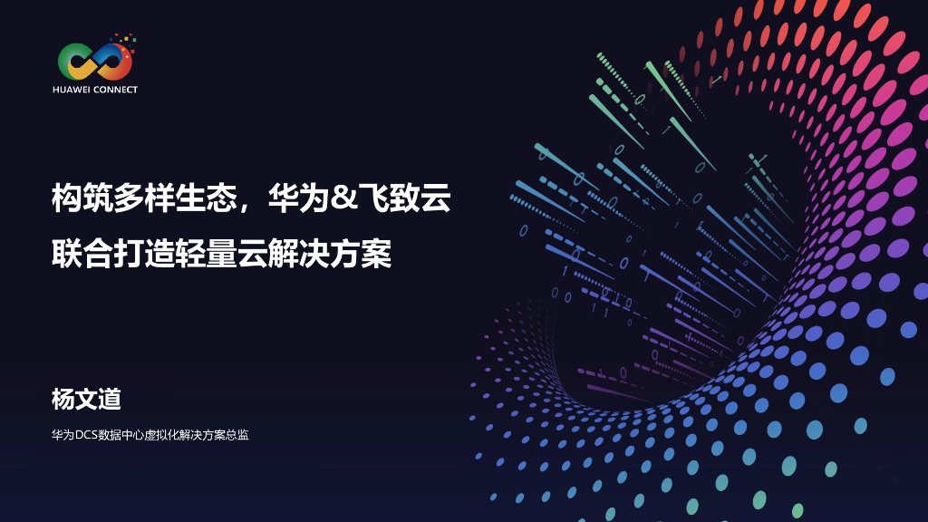 杨文道：构筑多样生态，华为&飞致云联合打造轻量云解决方案