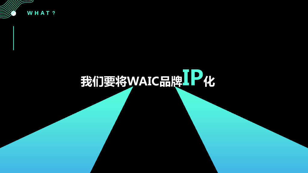 2022世界人工智能大会WAIC品牌策划方案_第6页