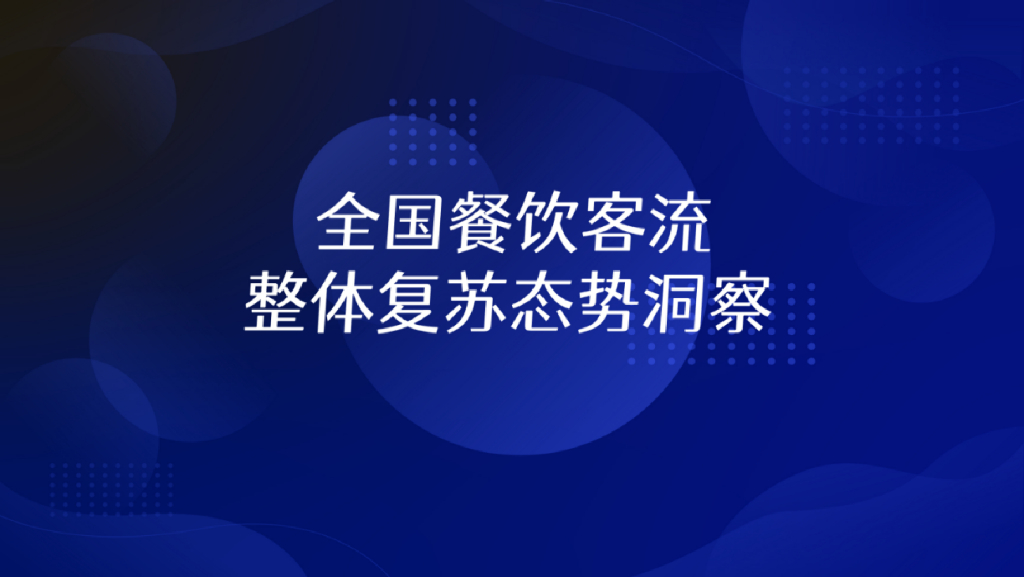及刻：全国餐饮业客流复苏洞察报告