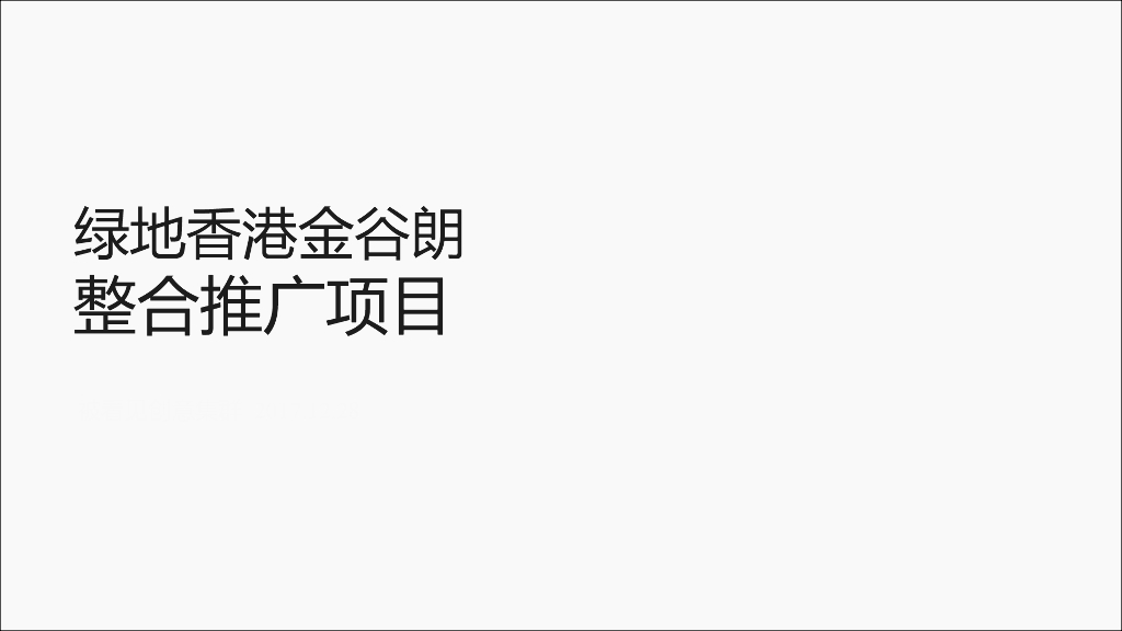 2018绿地拾野川整合传播推广案