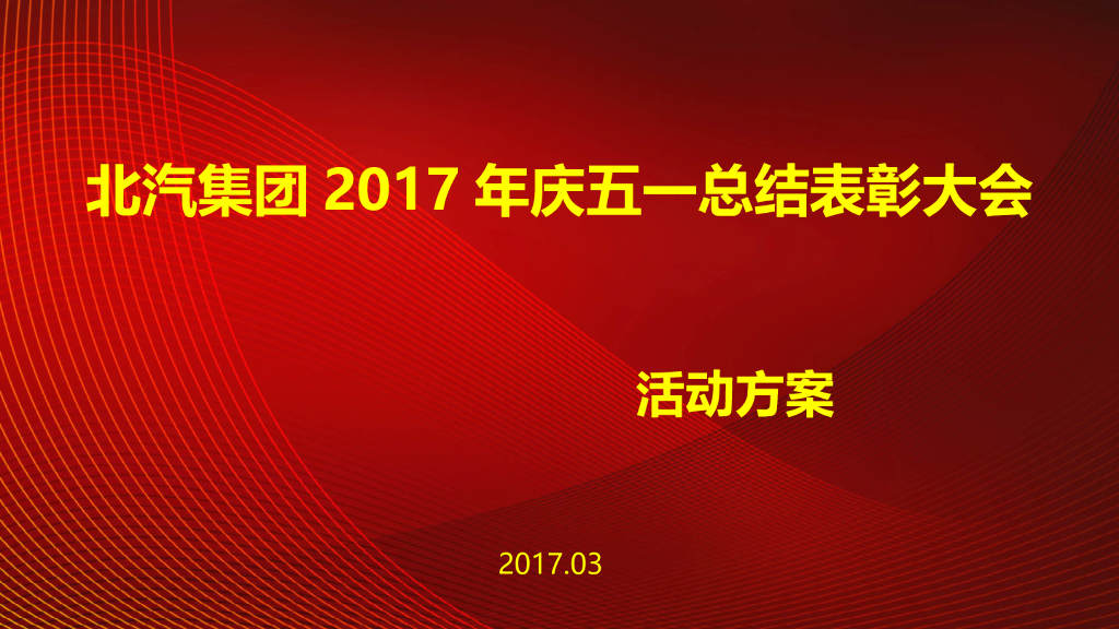 2017北汽集团庆五一总结表彰庆祝大会活动方案