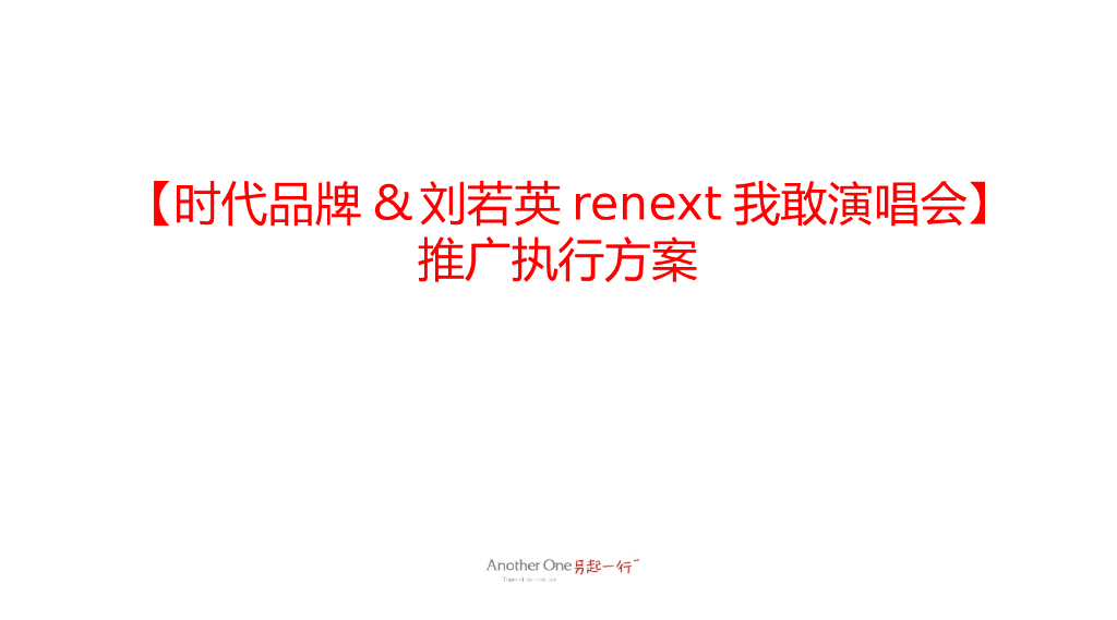 时代品牌刘若英renext我敢演唱会推广执行方案