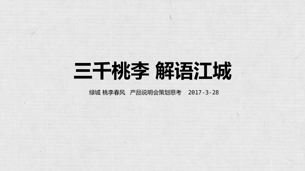 2017三千桃李解语江城产品说明会