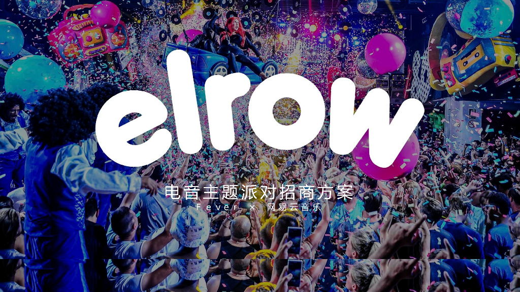 2018elrow电音主题派对招商方案