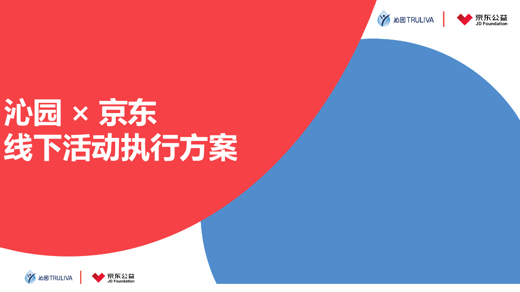 2018沁园京东公益线下活动执行方案