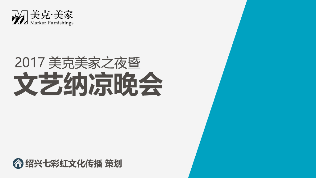 2017美克美家文艺晚会策划案