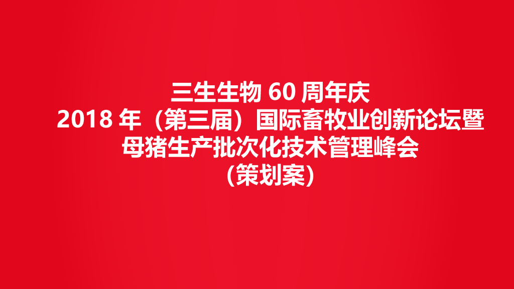 2018三生生物科技60周年庆峰会策划案