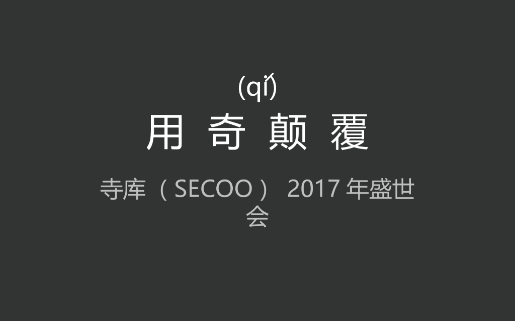 2018寺库年会策划方案