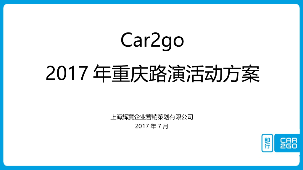 2017 car2go重庆路演活动方案