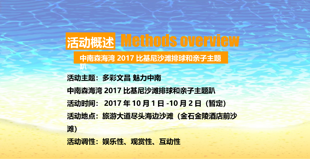 2017中南森海湾比基尼沙滩排球和亲子主题趴策划案