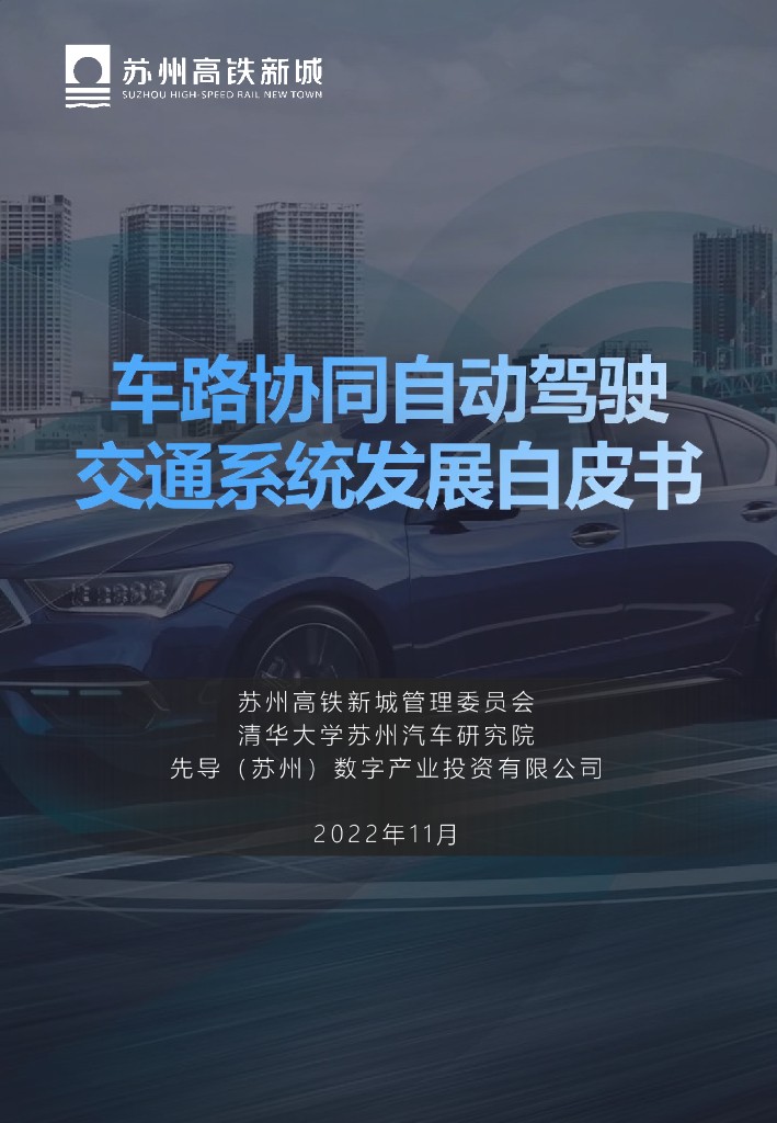 清华大学苏州汽车研究院：车路协同自动驾驶交通系统发展白皮书 海报