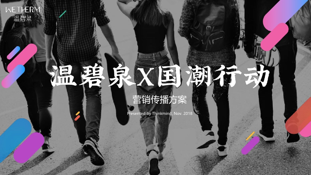 2019温碧泉X国潮行动营销传播方案