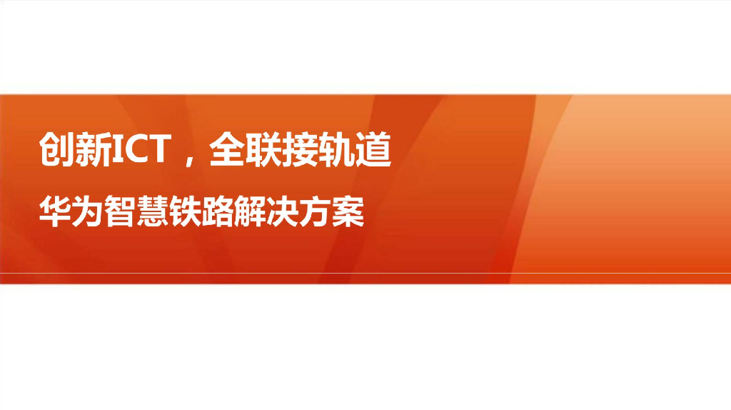华为：智慧铁路解决方案-创新ICT，全联接轨道