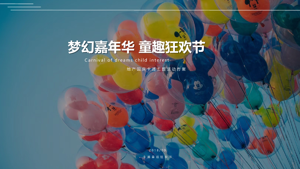 2018地产项目“梦幻嘉年华 童趣狂欢节”卡通主题活动策划案