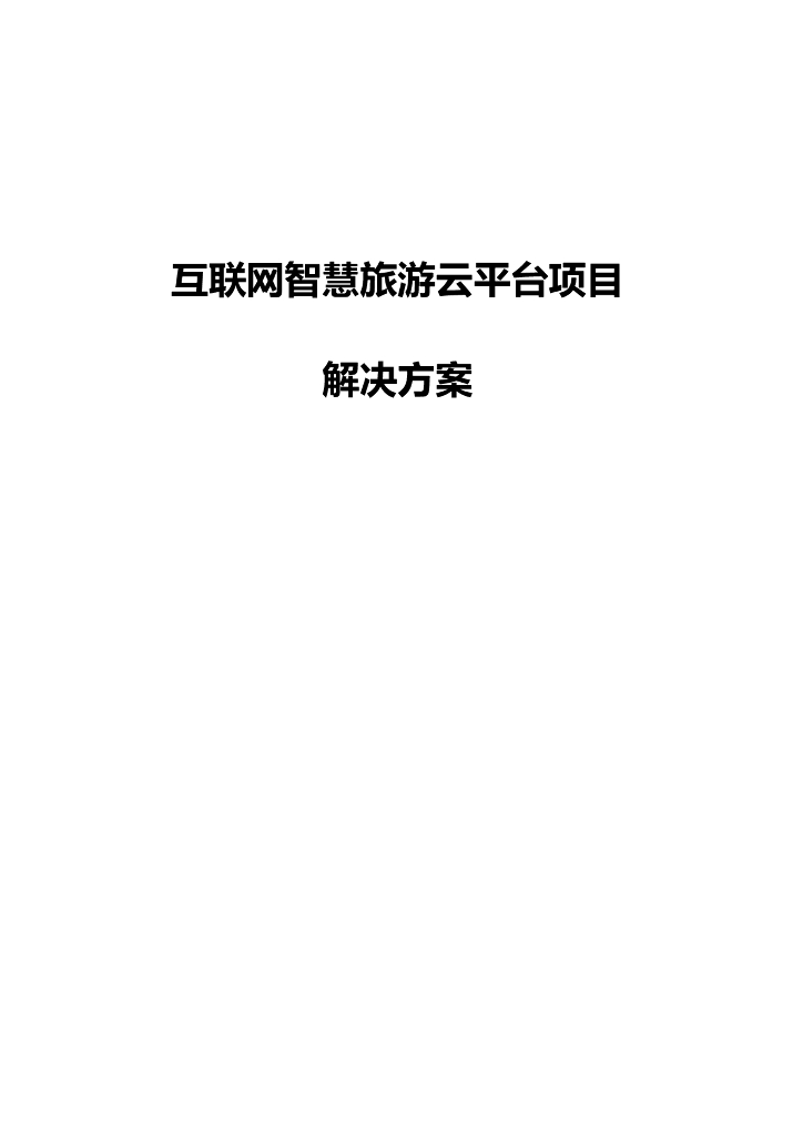 互联网智慧旅游云平台项目解决方案