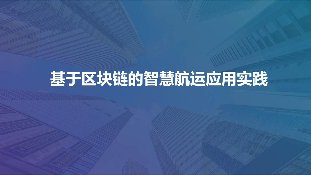 基于区块链的智慧航运应用实践
