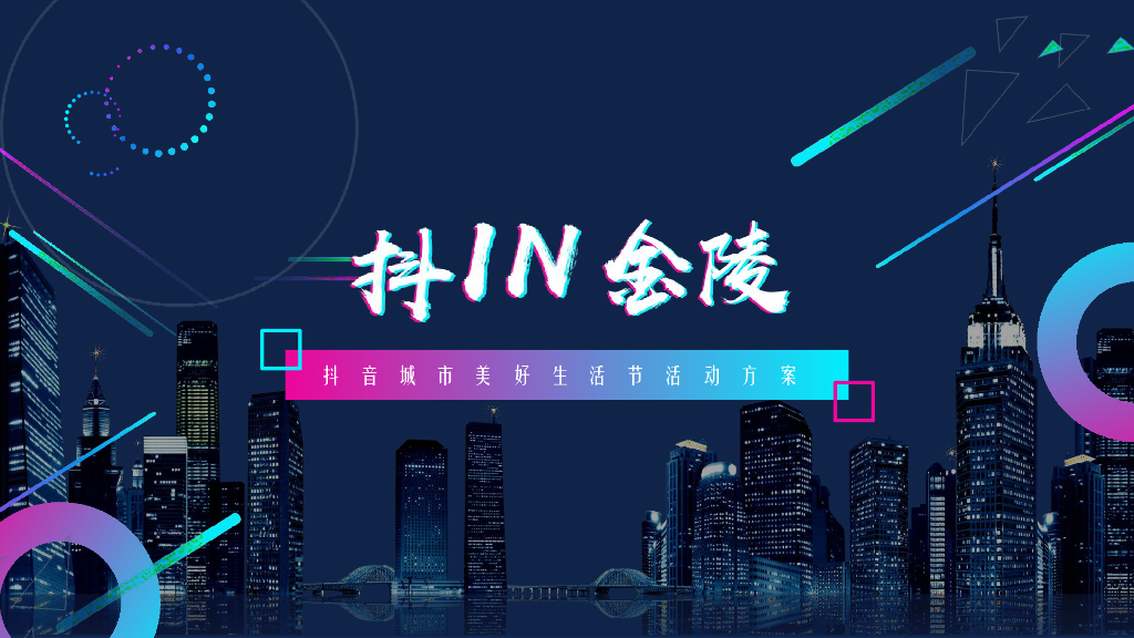 2019“抖in金陵”品牌城市美好生活节活动策划方案