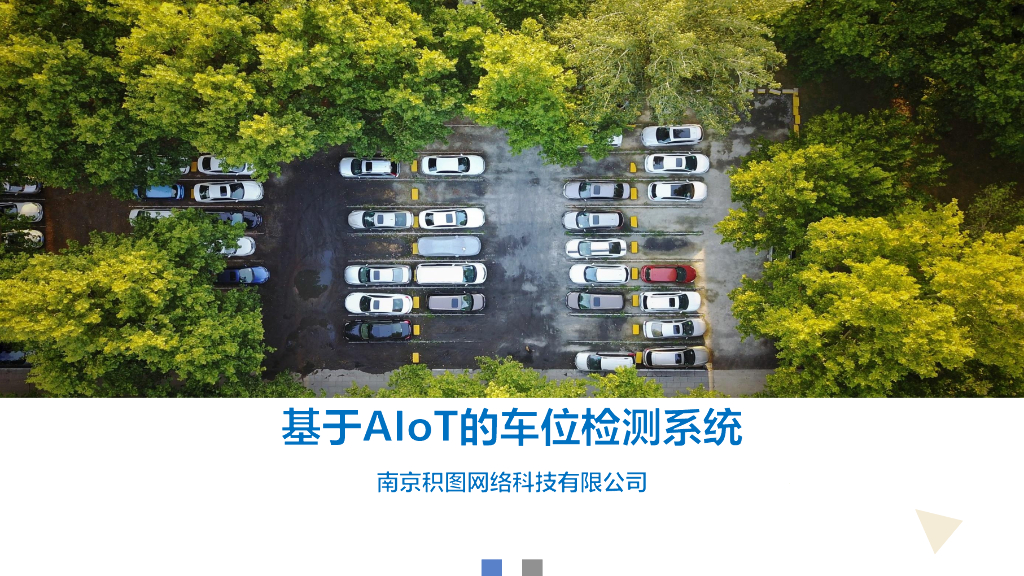 积图网络：基于AIoT的车位检测系统