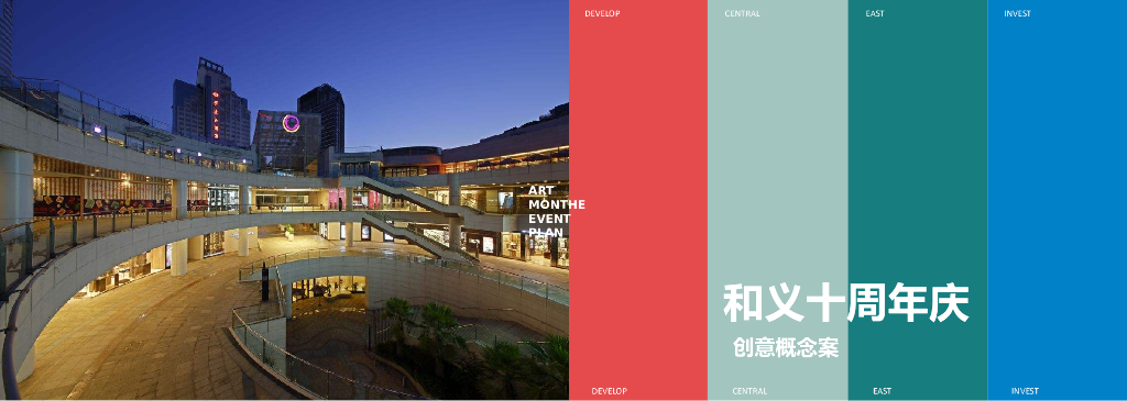 2019和义10周年庆活动概念方案